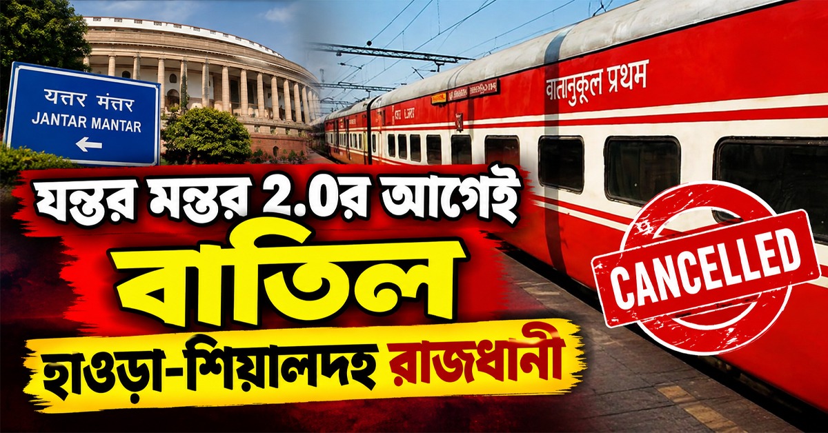 যন্তর মন্তর ২.০র আগেই বাতিল হাওড়া-শিয়ালদহ রাজধানী