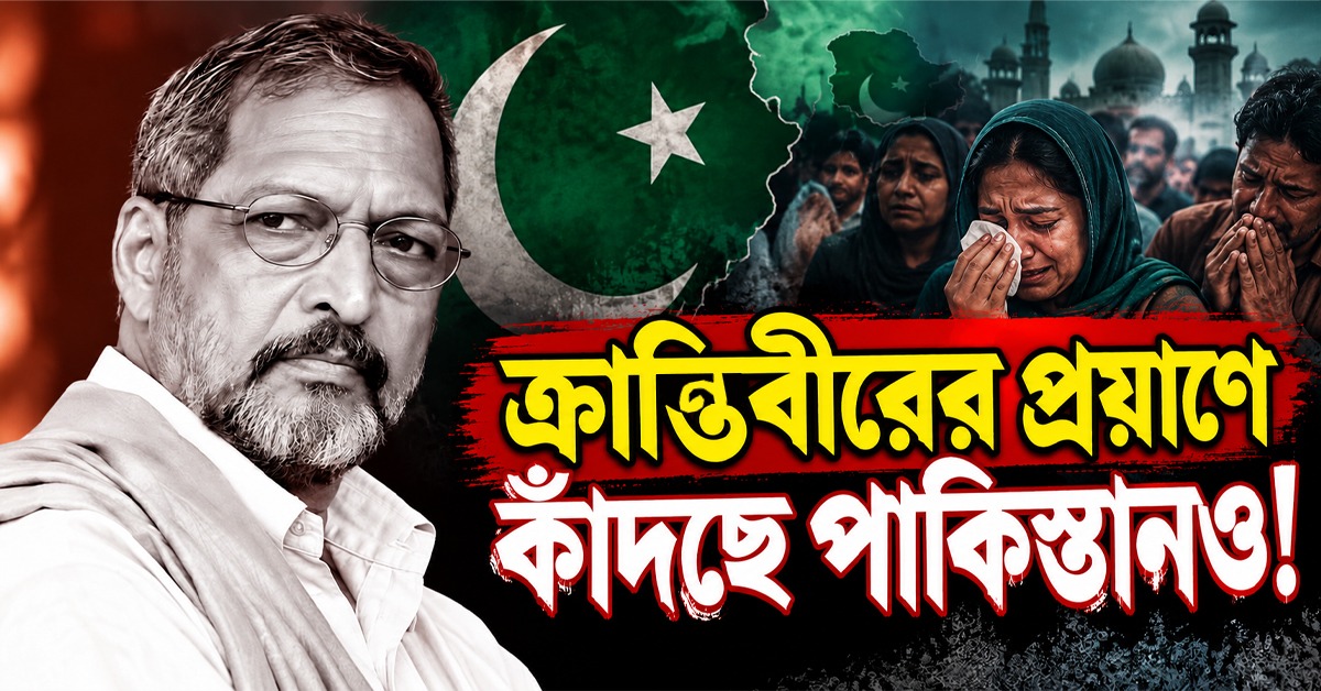 ‘রক্তের রঙে নেই ভেদাভেদ’, ক্রান্তিবীরের প্রয়াণে কাঁদছে পাকিস্তানও!
