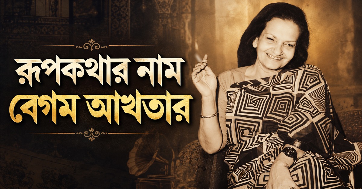 হারেম থেকে ‘পদ্মভূষণ’: বাইজি থেকে ‘গজলের রানি’ হয়ে ওঠার রূপকথার নাম বেগম আখতার