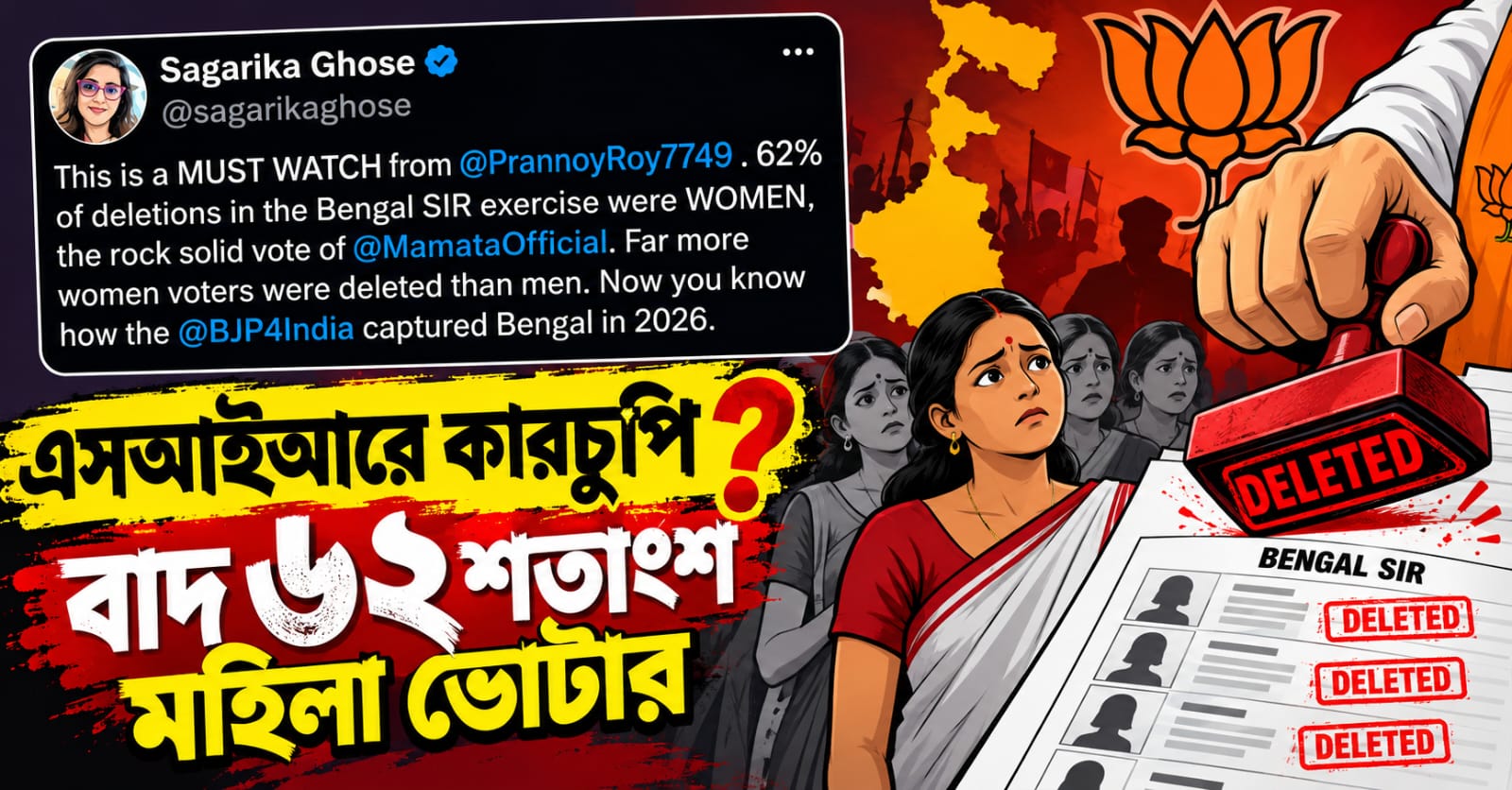 এসআইআরে বাদ পড়া ভোটারের ৬২ শতাংশই মহিলা! কমিশনের বিরুদ্ধে সরব সাগরিকা