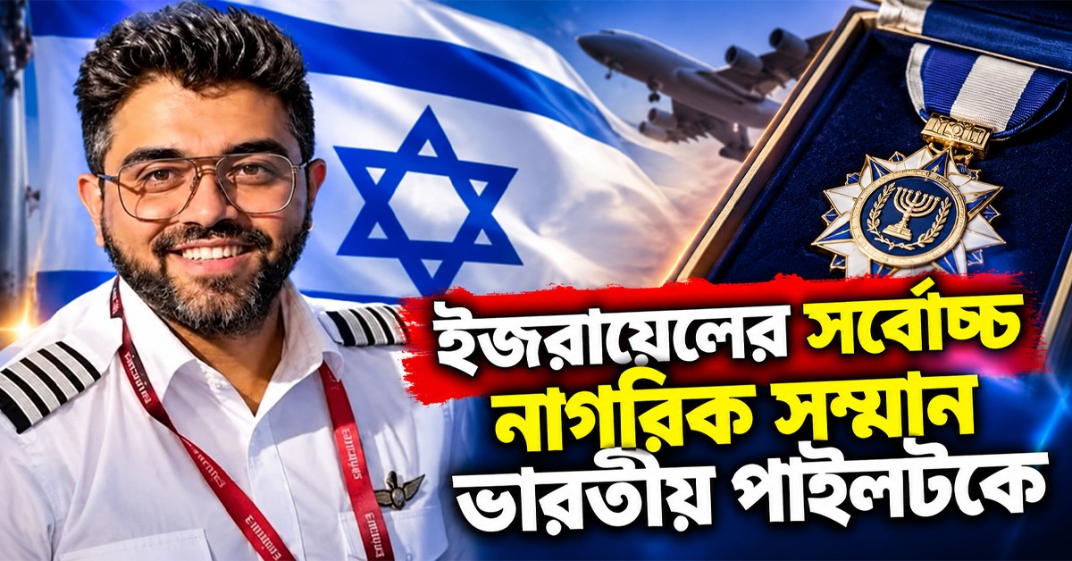 মাঝআকাশে বাঁচিয়েছেন শতাধিক প্রাণ, ইজরায়েলের সর্বোচ্চ নাগরিক সম্মান ভারতীয় পাইলটকে