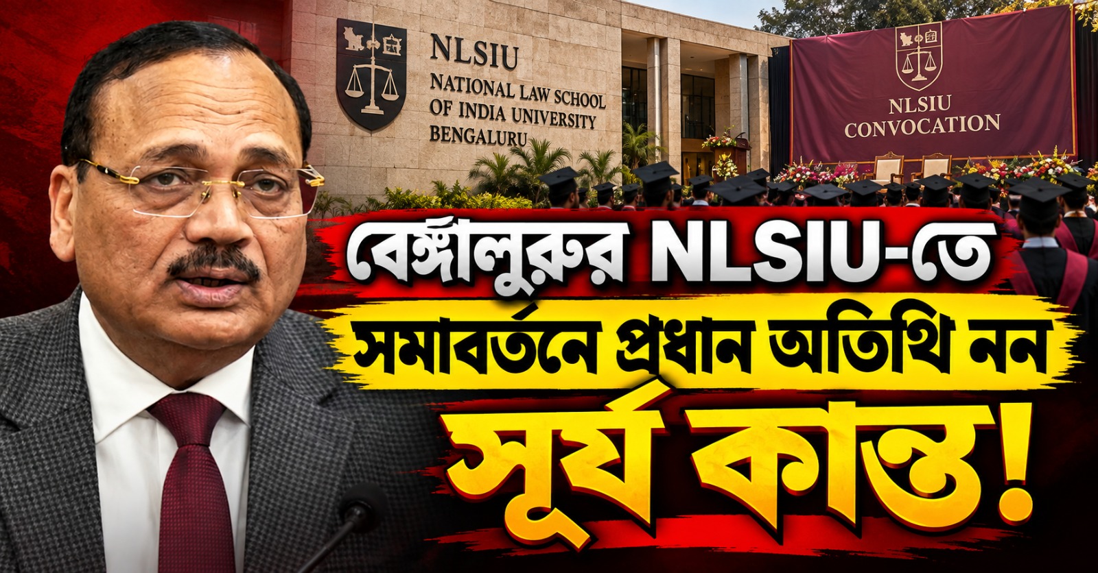 ‘ককরোচ’ বিতর্কের আবহেই সমাবর্তন! প্রধান অতিথি নন সূর্য কান্ত