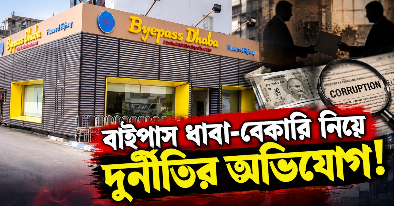 বাইপাসের ধাবা-বেকারি নিয়ে দুর্নীতির অভিযোগ! তদন্তে বিশেষ কমিশন