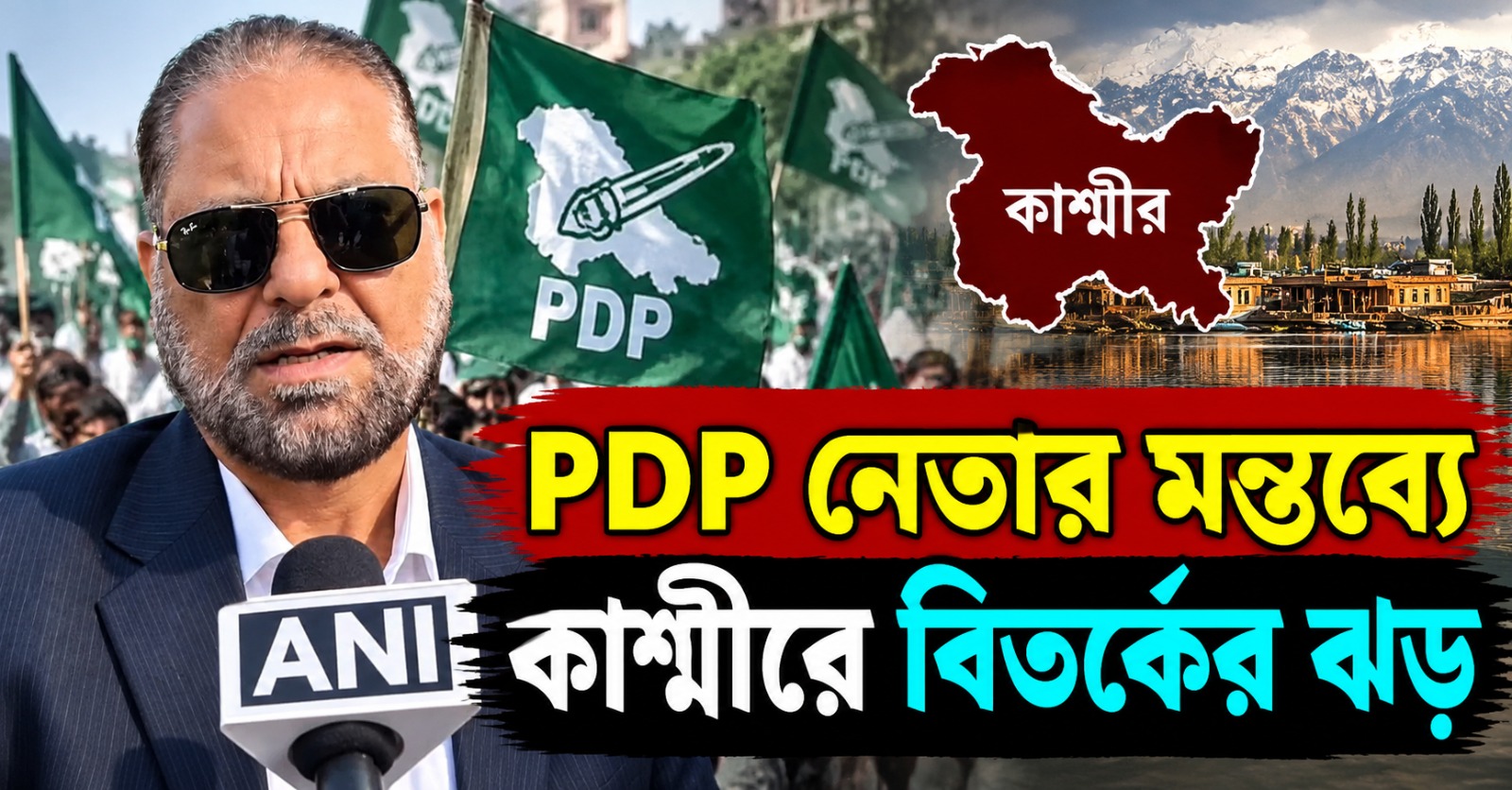 জঙ্গিকে ‘শহিদ’ তকমা! PDP নেতার মন্তব্যে কাশ্মীরে বিতর্কের ঝড়