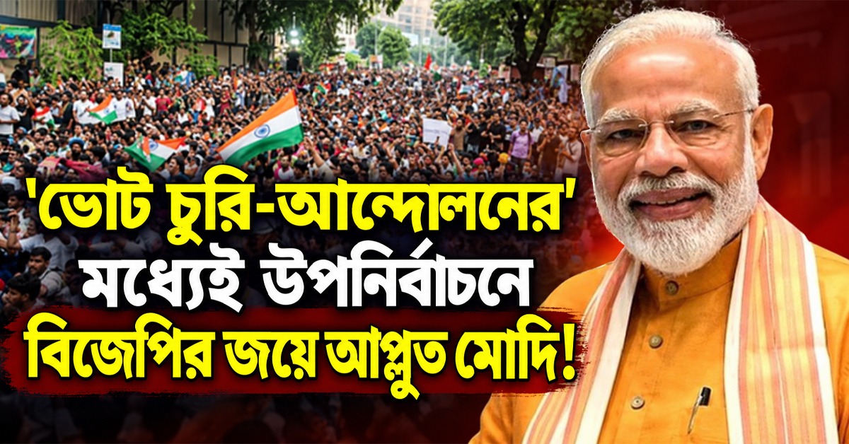 'ভোট চুরি-আন্দোলনের' মধ্যেই উপনির্বাচনে বিজেপির জয়ে আপ্লুত মোদি!