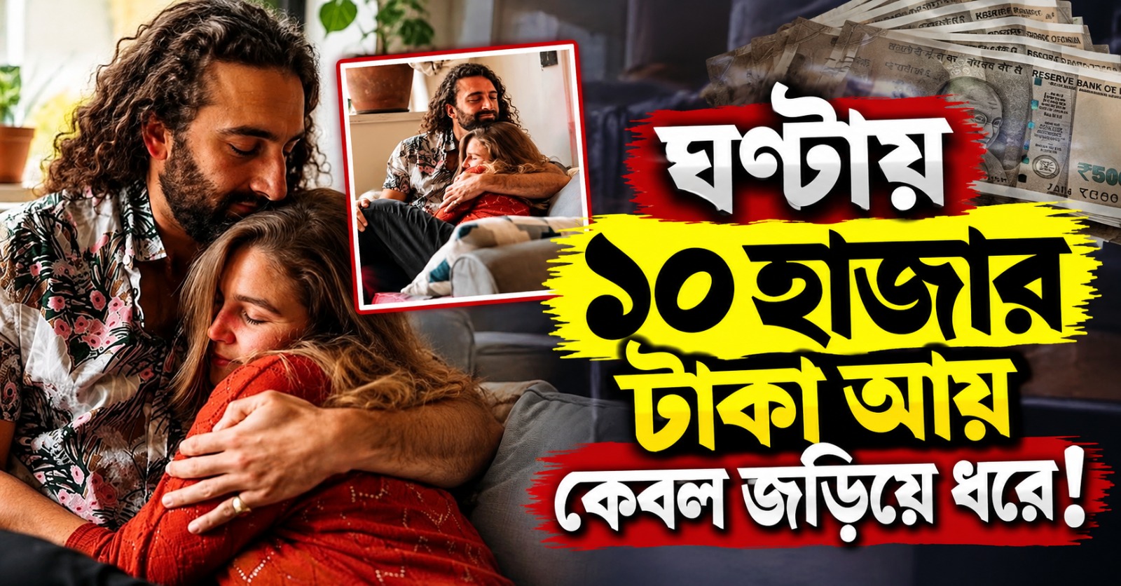 ঘণ্টায় ১০ হাজার টাকা আয় কেবল জড়িয়ে ধরে! যুবকের এই আজব ব্যবসা এখন বিশ্বজুড়ে ভাইরাল