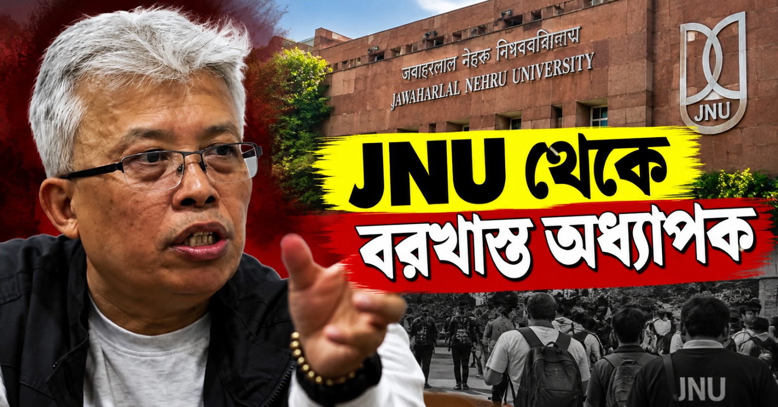 ১০ ছাত্রীকে যৌন হেনস্থার অভিযোগ, JNU থেকে বরখাস্ত অধ্যাপক