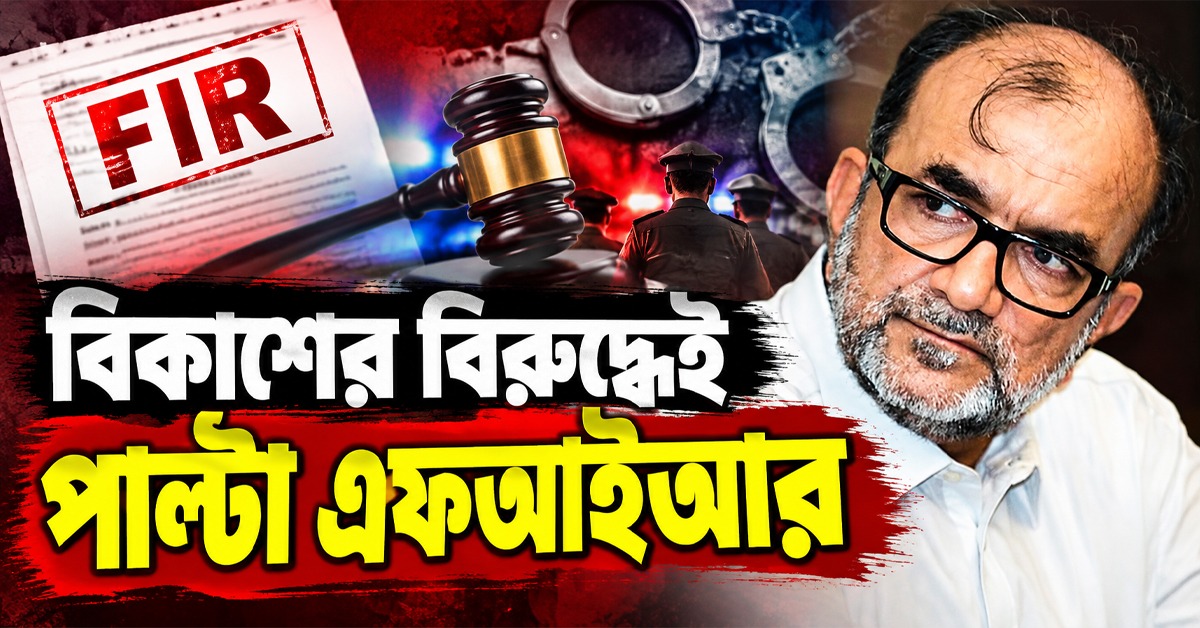বিকাশরঞ্জন ভট্টাচার্যের বিরুদ্ধে এফআইআর! পাল্টা বিতর্ক, কোন অভিযোগে আইনি পদক্ষেপ?
