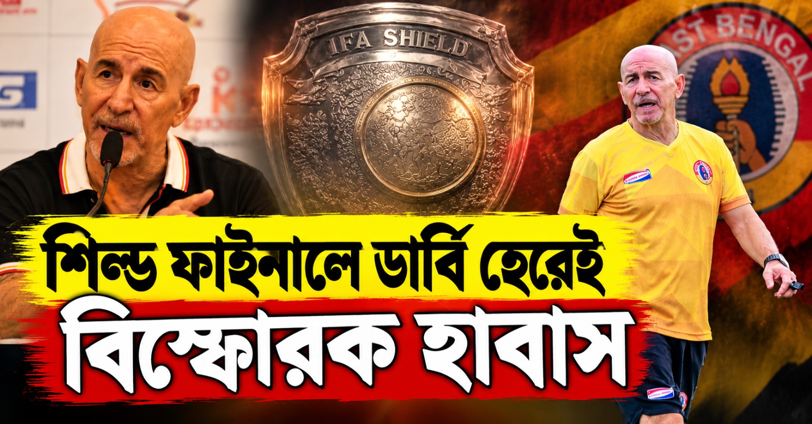 “সার্কাসের জন্তুর মতো আচরণ...”, শিল্ড ফাইনালে ডার্বি হেরেই বিস্ফোরক হাবাস