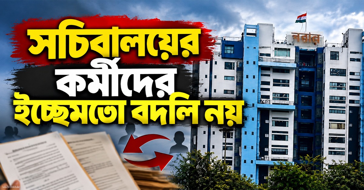 সচিবালয়ের কর্মীদের ইচ্ছেমতো বদলি নয়, দফতরগুলিকে নির্দেশ নবান্নের