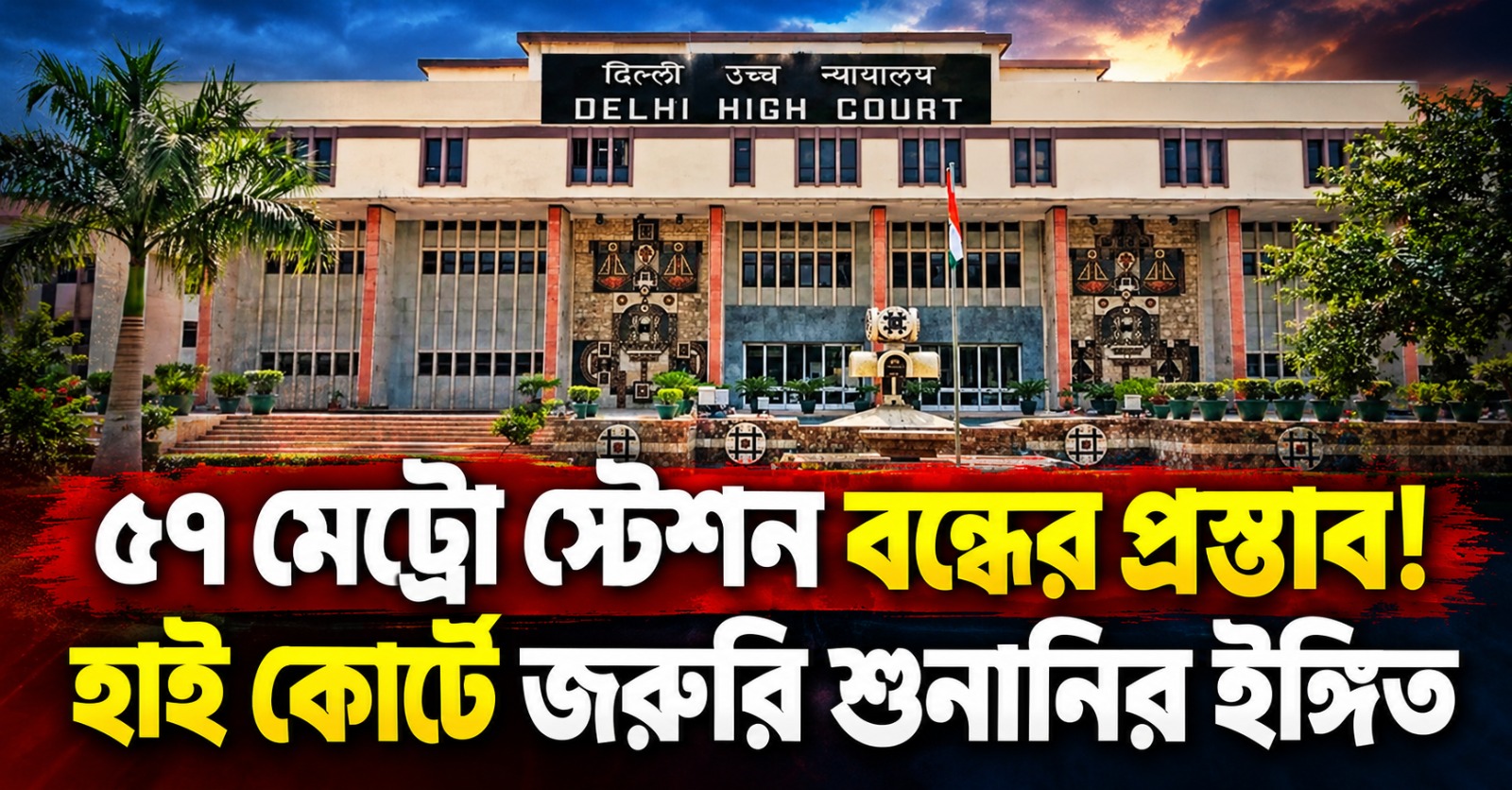 শান্তিপূর্ণ প্রতিবাদে বাধা? ৫৭ মেট্রো স্টেশন বন্ধের প্রস্তাব! সুপ্রিম হস্তক্ষেপে দিল্লি হাই কোর্টে জরুরি শুনানির ইঙ্গিত