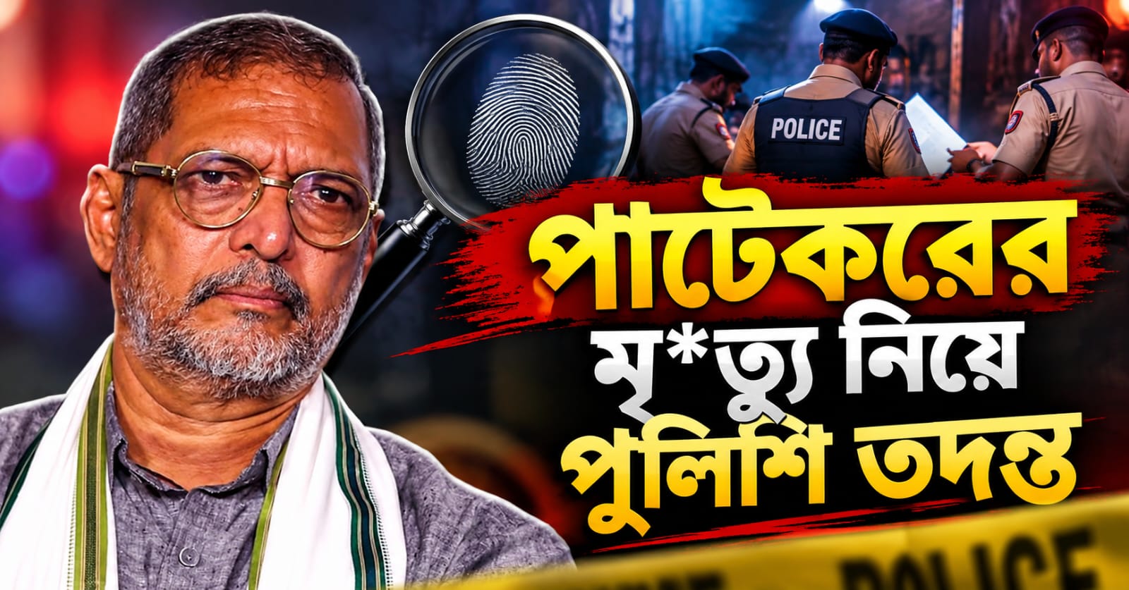 স্বাভাবিক নয় পাটকরের মৃত্যু! মামলা রুজু করে তদন্ত শুরু গোয়া পুলিশের