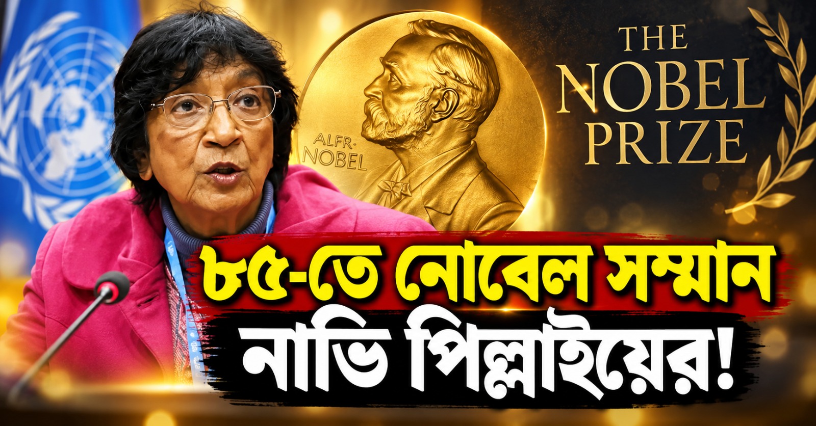 বর্ণবৈষম্যের বিরুদ্ধে আজীবন লড়াই: ট্রাম্পকে ফুৎকারে উড়িয়ে নোবেল জয় ভারতীয় বংশোদ্ভূত পিল্লাইয়ের
