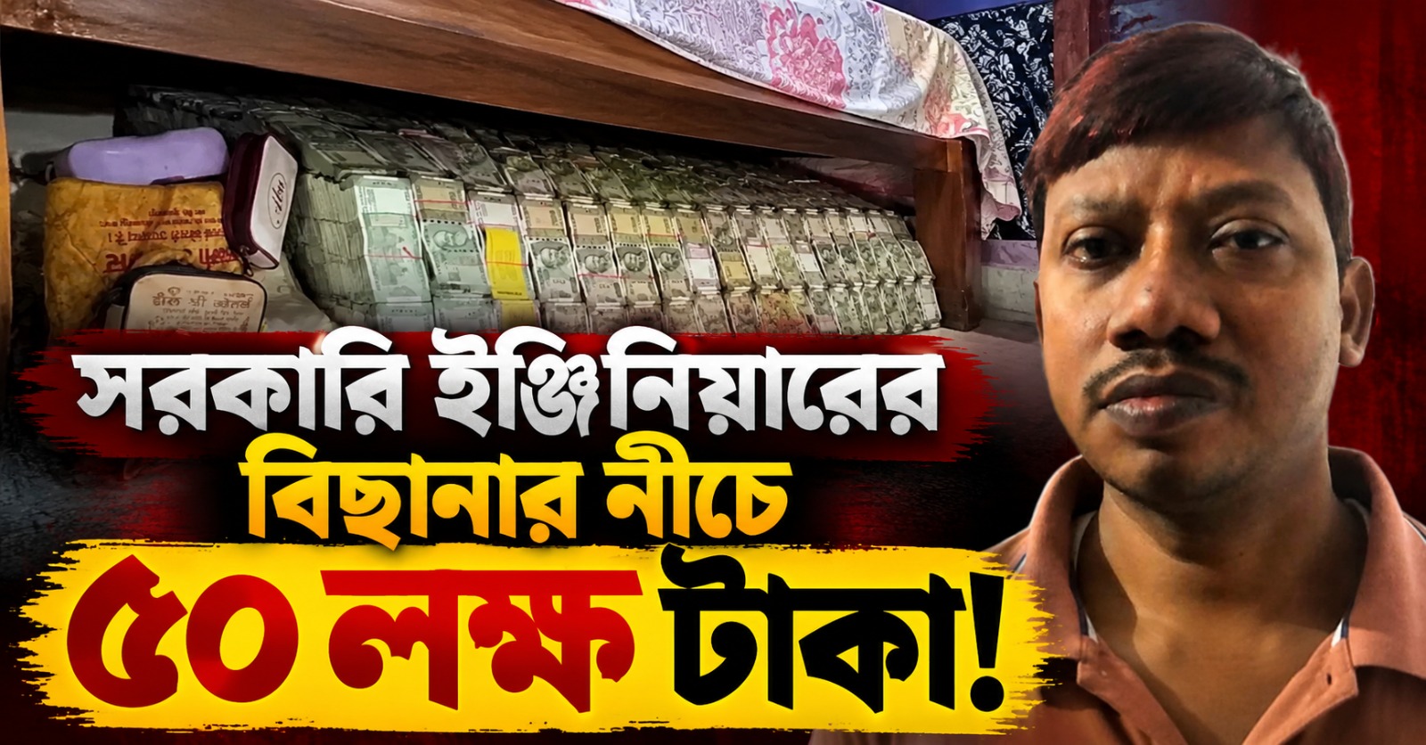 সরকারি ইঞ্জিনিয়ারের বিছানার নীচে ৫০ লক্ষ টাকা! তল্লাশিতে তদন্তকারীদের চক্ষু চড়কগাছ