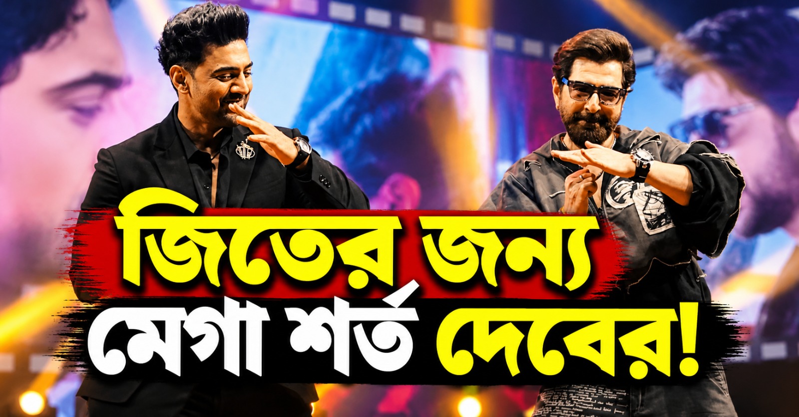 জিতের জন্য মেগা শর্ত দেবের! রাজি হলে জুটিতে ফিরবেন শুভশ্রীও? ‘দেশু ৭’–এর ট্রেলার মঞ্চে জোর জল্পনা