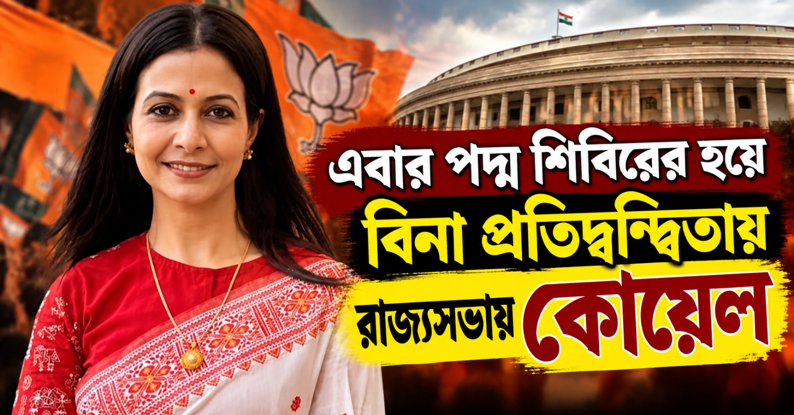এবার পদ্ম শিবিরের হয়ে বিনা প্রতিদ্বন্দ্বিতায় রাজ্যসভায় কোয়েল