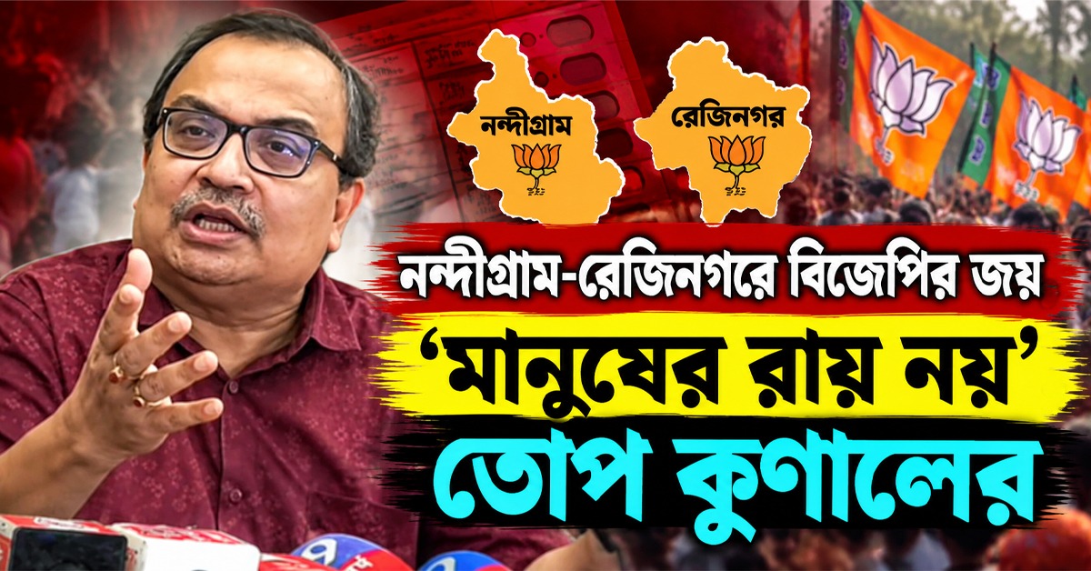 আর্টিফিশিয়াল ম্যানুফ্যাকচার্ড ম্যান্ডেট! নন্দীগ্রাম-রেজিনগরের ফল নিয়ে তোপ কুণালের