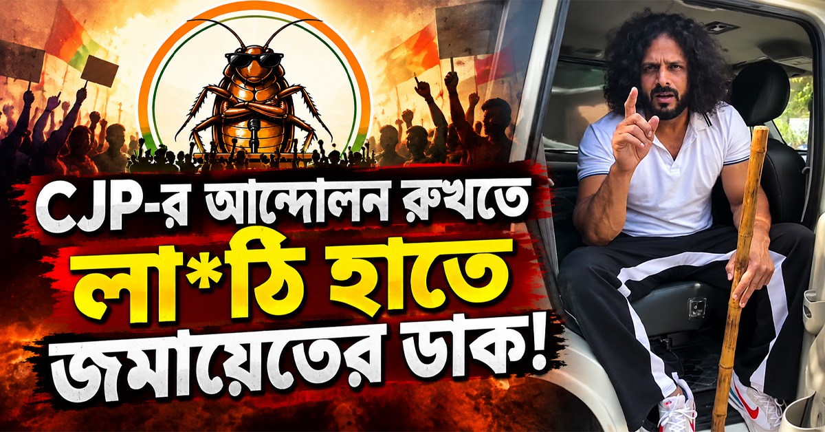 CJP-র আন্দোলন রুখতে লাঠি হাতে জমায়েতের ডাক! রিঙ্কু যাদবের হুঁশিয়ারিতে উত্তেজনা