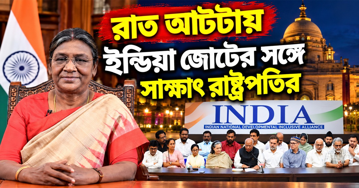 রাত আটটায় ইন্ডিয়া জোটের নেতৃত্বের সঙ্গে সাক্ষাৎ রাষ্ট্রপতির, ‘সময়’ নিয়ে প্রশ্ন তুললেন কুণাল