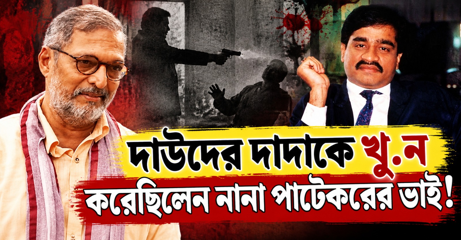 দাউদের দাদাকে খুন করেছিলেন নানা পাটেকরের ভাই! বাস্তবেই আন্ডারওয়ার্ল্ডের সঙ্গে ছিল যোগ?