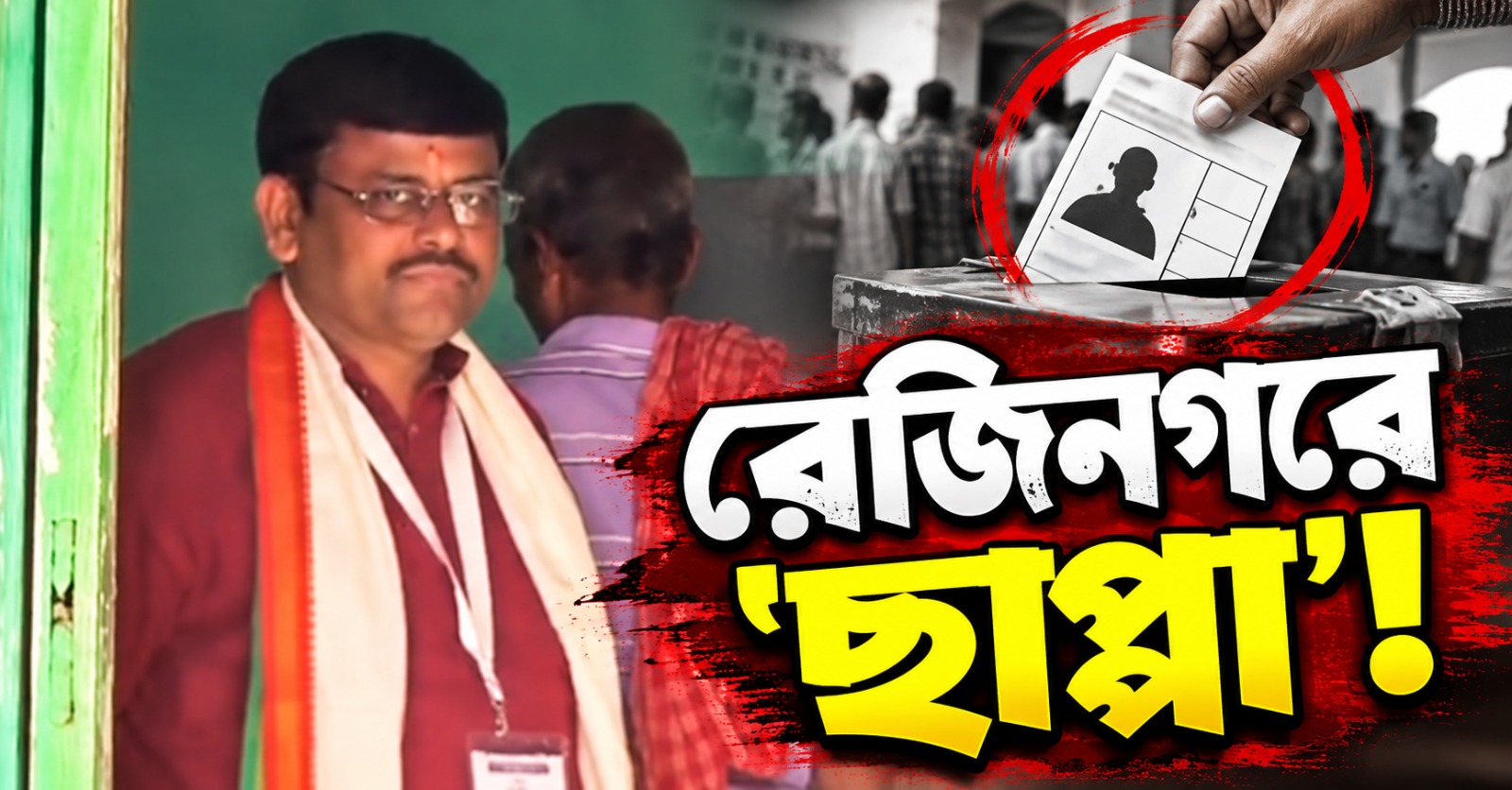 রেজিনগরে বিজেপি প্রার্থীর 'ছাপ্পা'র ভাইরাল ভিডিও ঘিরে তোলপাড়! শুক্রে দুই উপনির্বাচনের ফল