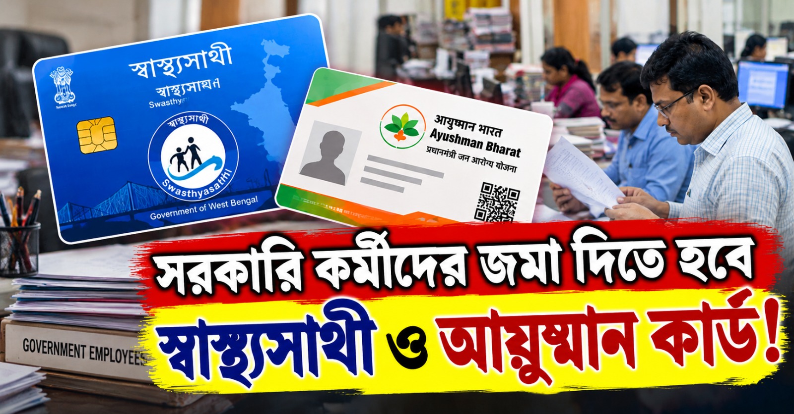 সরকারি কর্মীদের জমা দিতে হবে স্বাস্থ্যসাথী ও আয়ুষ্মান কার্ড, জারি নির্দেশিকা