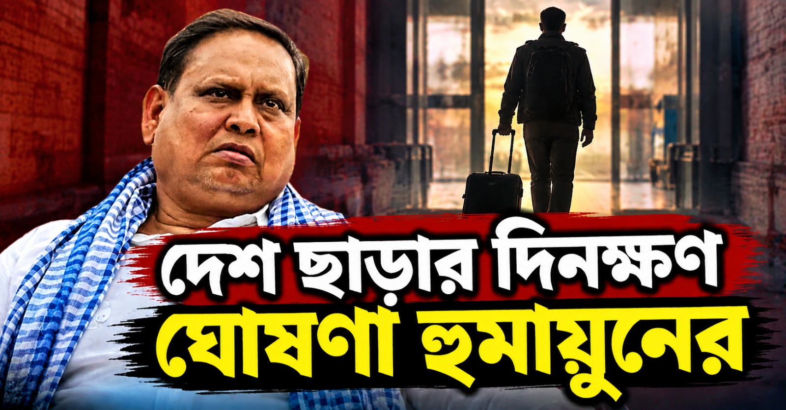 বাবরি গড়েই দুবাই পাড়ি! দেশ ছাড়ার দিনক্ষণ ঘোষণা হুমায়ুনের
