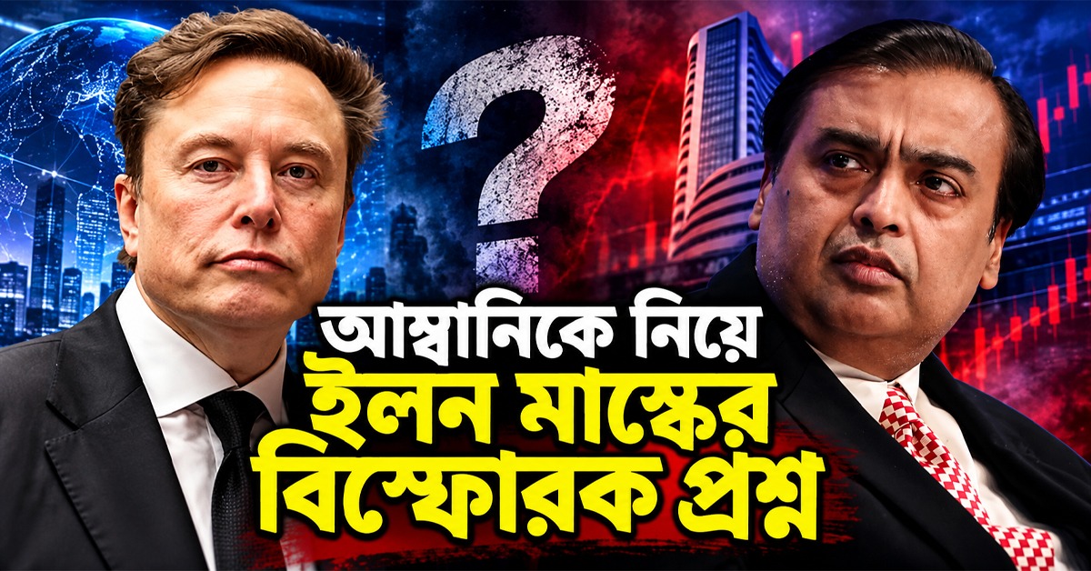 ''আম্বানিই কি ভারতের আসল বস?'' মাস্কের বিস্ফোরক প্রশ্ন! রাহুলের খোঁচা