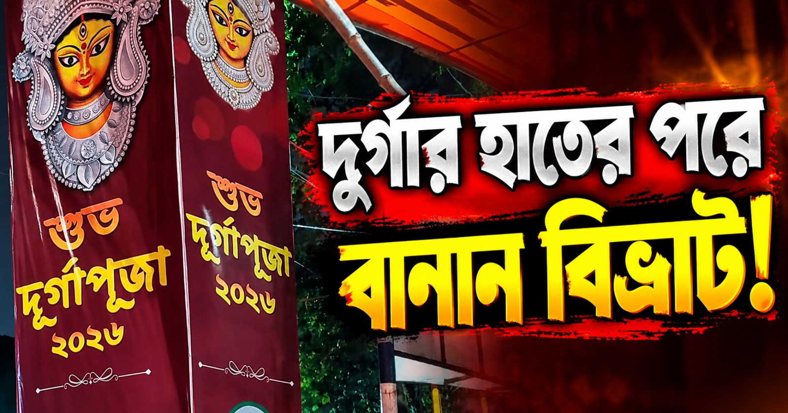 দুর্গার হাতের সংখ্যার পরে বানান বিভ্রাট! ইডেনের শো-এর ফ্লেক্সে মুখ পুড়ল ডাবল ইঞ্জিন সরকারের