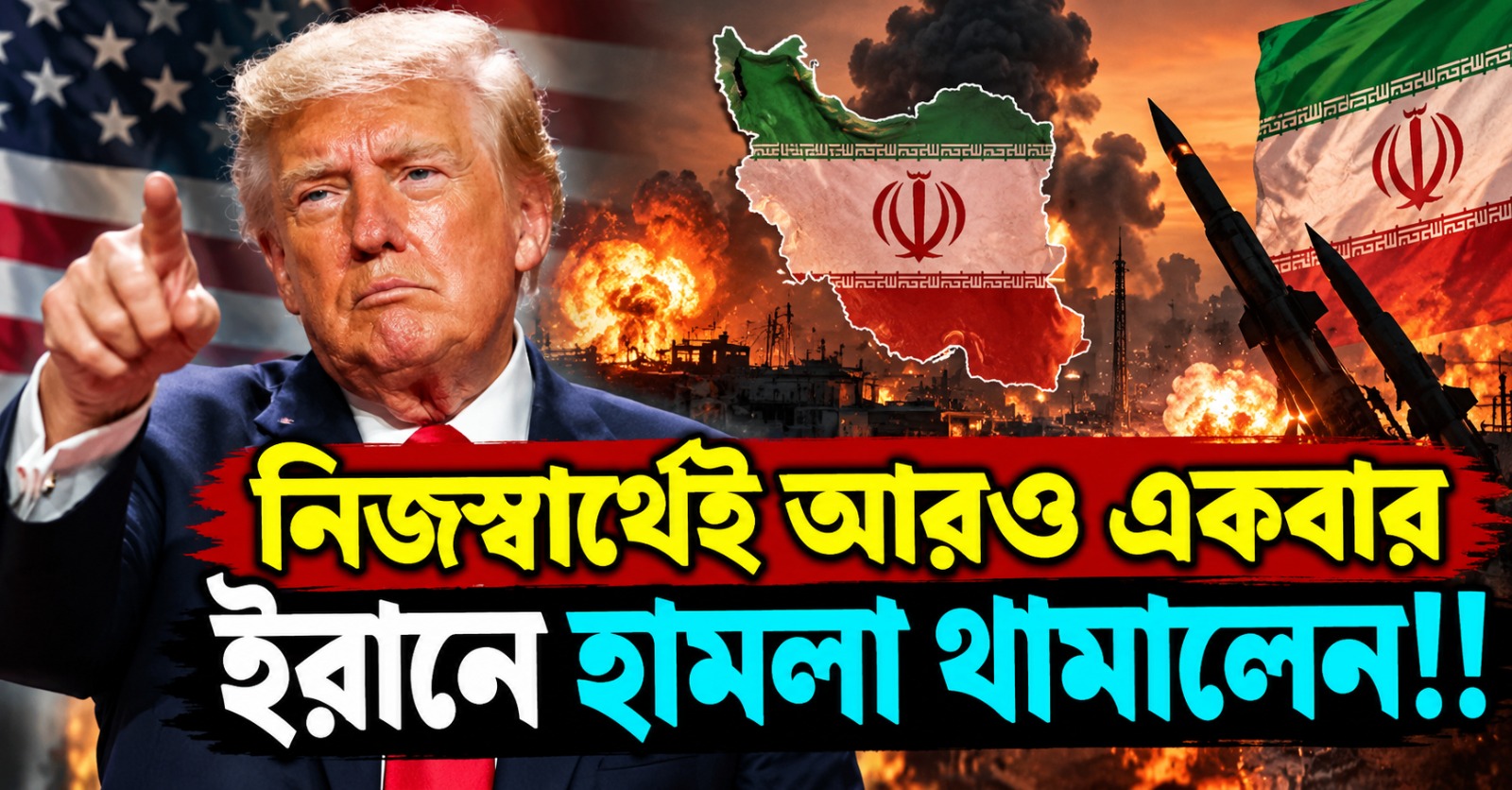 নিজস্বার্থেই আরও একবার ইরানে হামলা থামালেন! ব্যাখ্যাও দিলেন ট্রাম্প