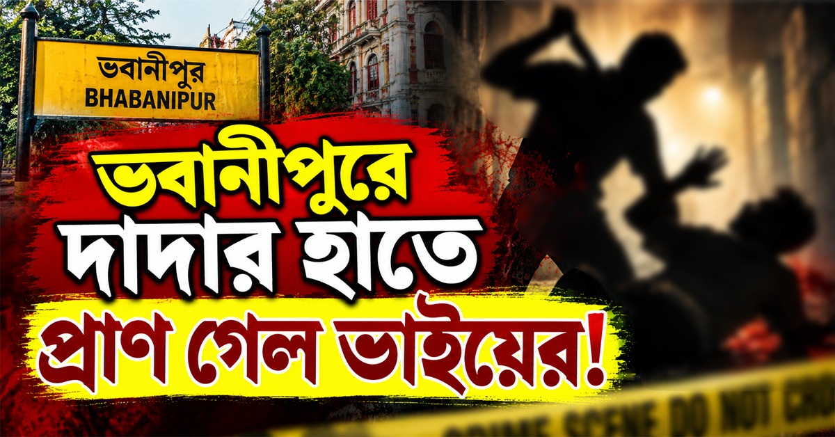 বচসা থেকে খুন! ভবানীপুরে দাদার হাতে প্রাণ গেল ভাইয়ের