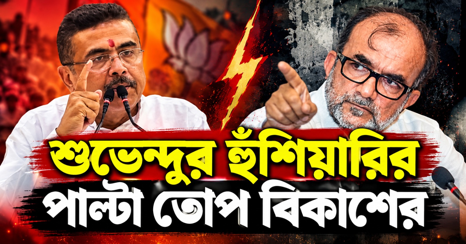 অগ্র-পশ্চাৎ বিবেচনা করে পদক্ষেপ করবেন! শুভেন্দুর হুঁশিয়ারির পাল্টা তোপ বিকাশের