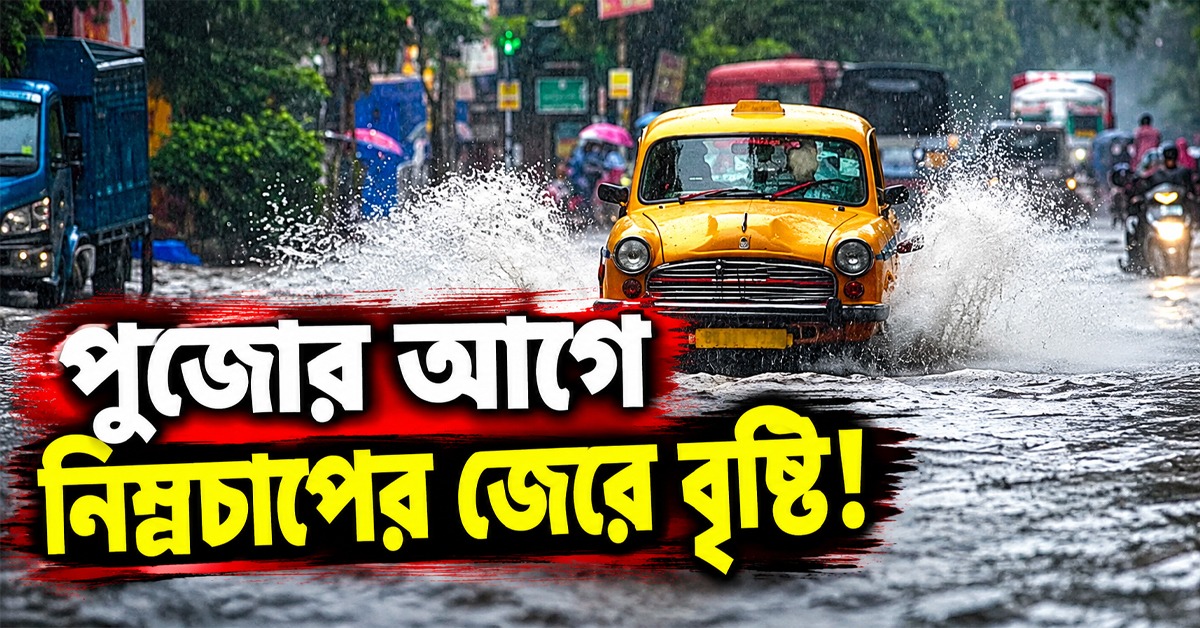 দেবীপক্ষের শুরুতেই ফের বৃষ্টির ভ্রুকুটি ! জেনে নিন আবহাওয়ার আপেডট