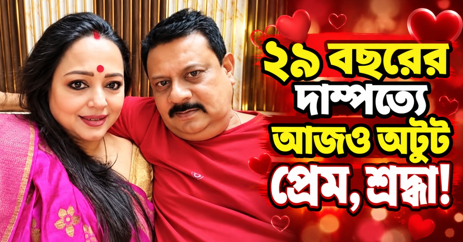 দীর্ঘ ২৯ বছরের দাম্পত্যে আজও অটুট প্রেম, শ্রদ্ধা! বরের জন্মদিনে আবেগে ভাসলেন অপরাজিতা