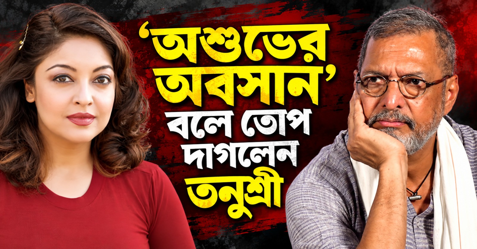 ‘মরেছে বলে কি হেনস্থাকারীর দোষ খতম?’ নানার প্রয়াণে শোক নয়, ‘অশুভের অবসান’ বলে তোপ দাগলেন তনুশ্রী
