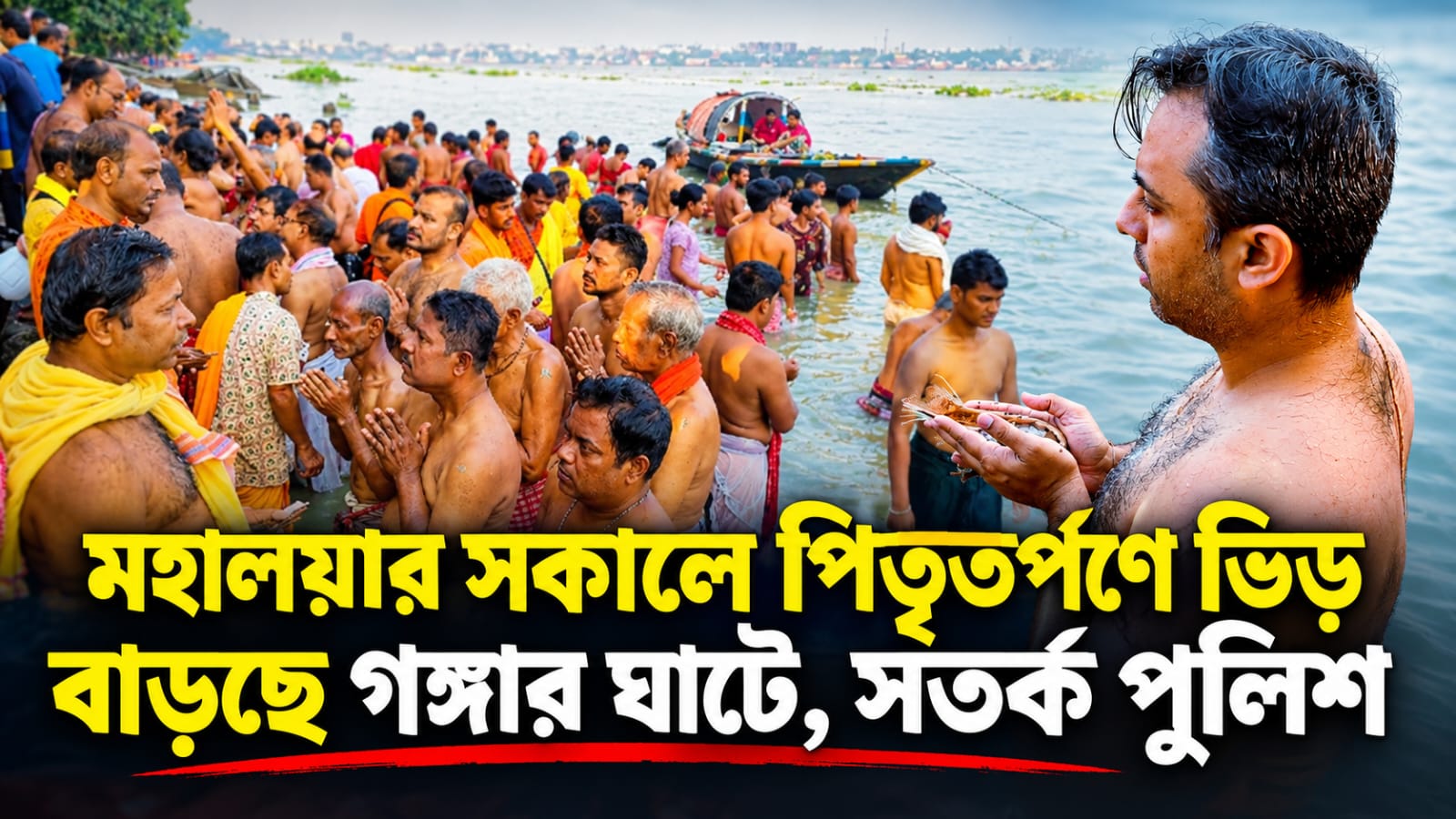 মহালয়ার সকালে পিতৃতর্পণে ভিড় বাড়ছে গঙ্গার ঘাটে , সতর্ক পুলিশ