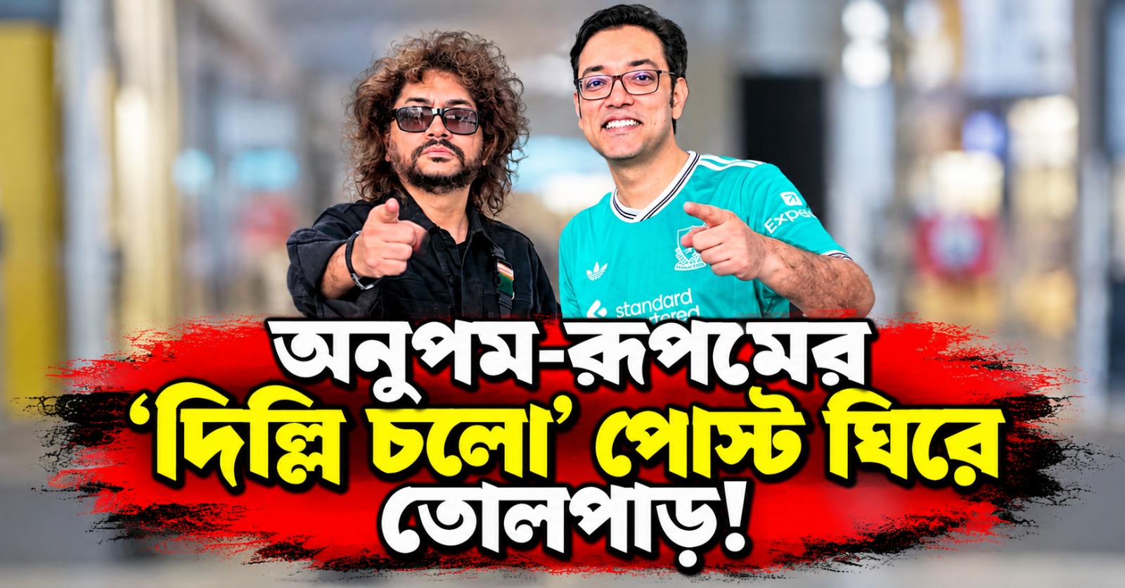 অনুপম-রূপমের ‘দিল্লি চলো’ পোস্ট ঘিরে তোলপাড়! রাজনীতির রং নাকি লুকিয়ে অন্য চমক?