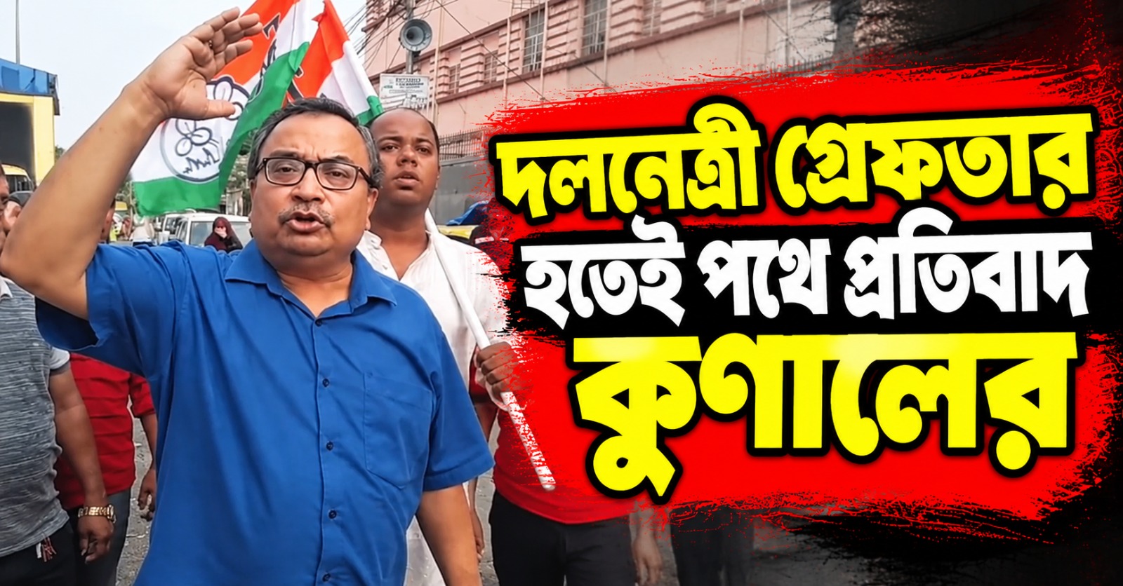 দলনেত্রী গ্রেফতার হতেই পথে প্রতিবাদ তৃণমূল বিধায়ক কুণালের