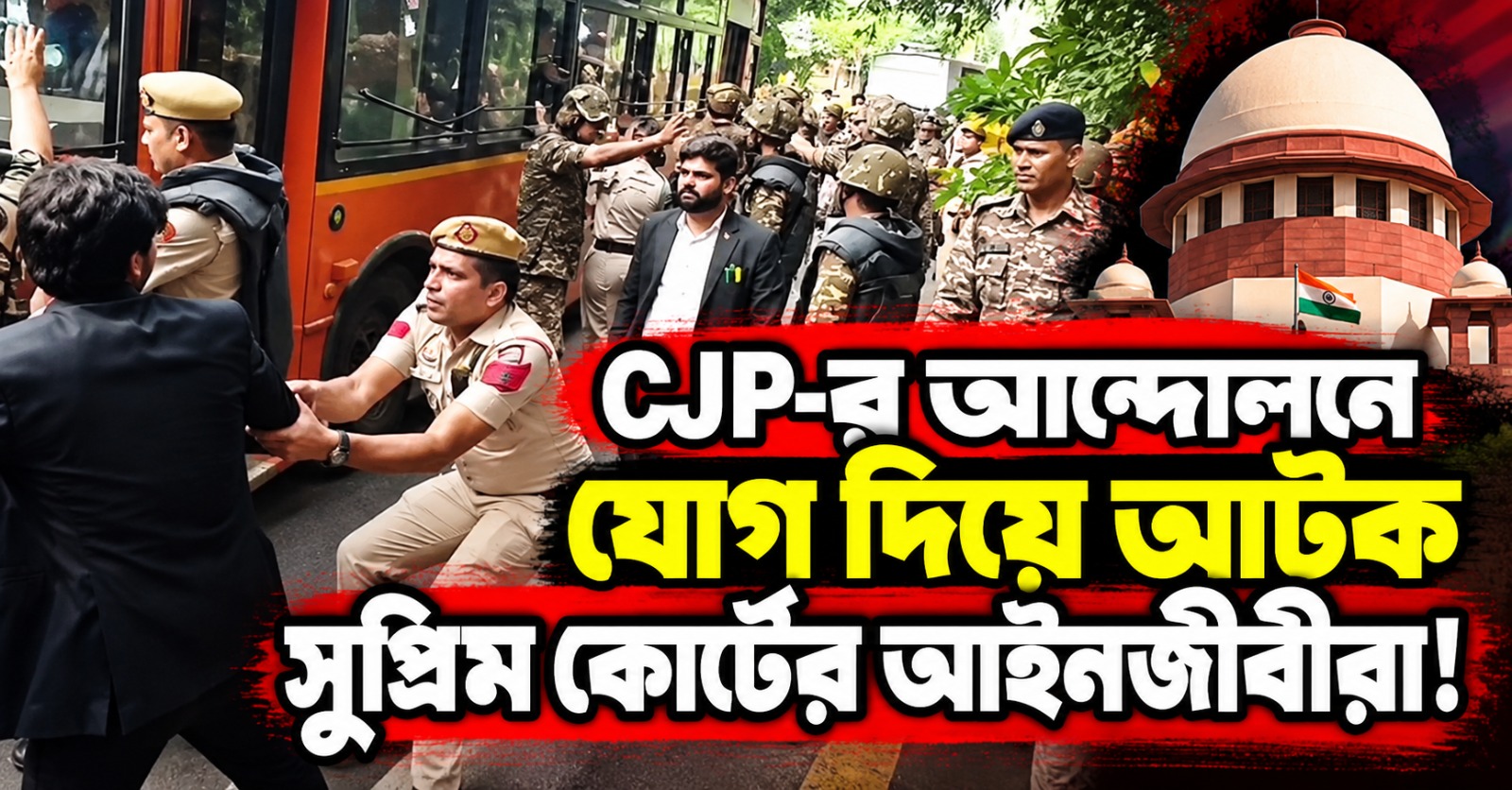 CJP-র আন্দোলনে যোগ দিয়ে আটক সুপ্রিম কোর্টের আইনজীবীরা! তীব্র প্রতিবাদ বার অ্যাসোসিয়েশনের, হস্তক্ষেপ করলেন প্রধান বিচারপতি