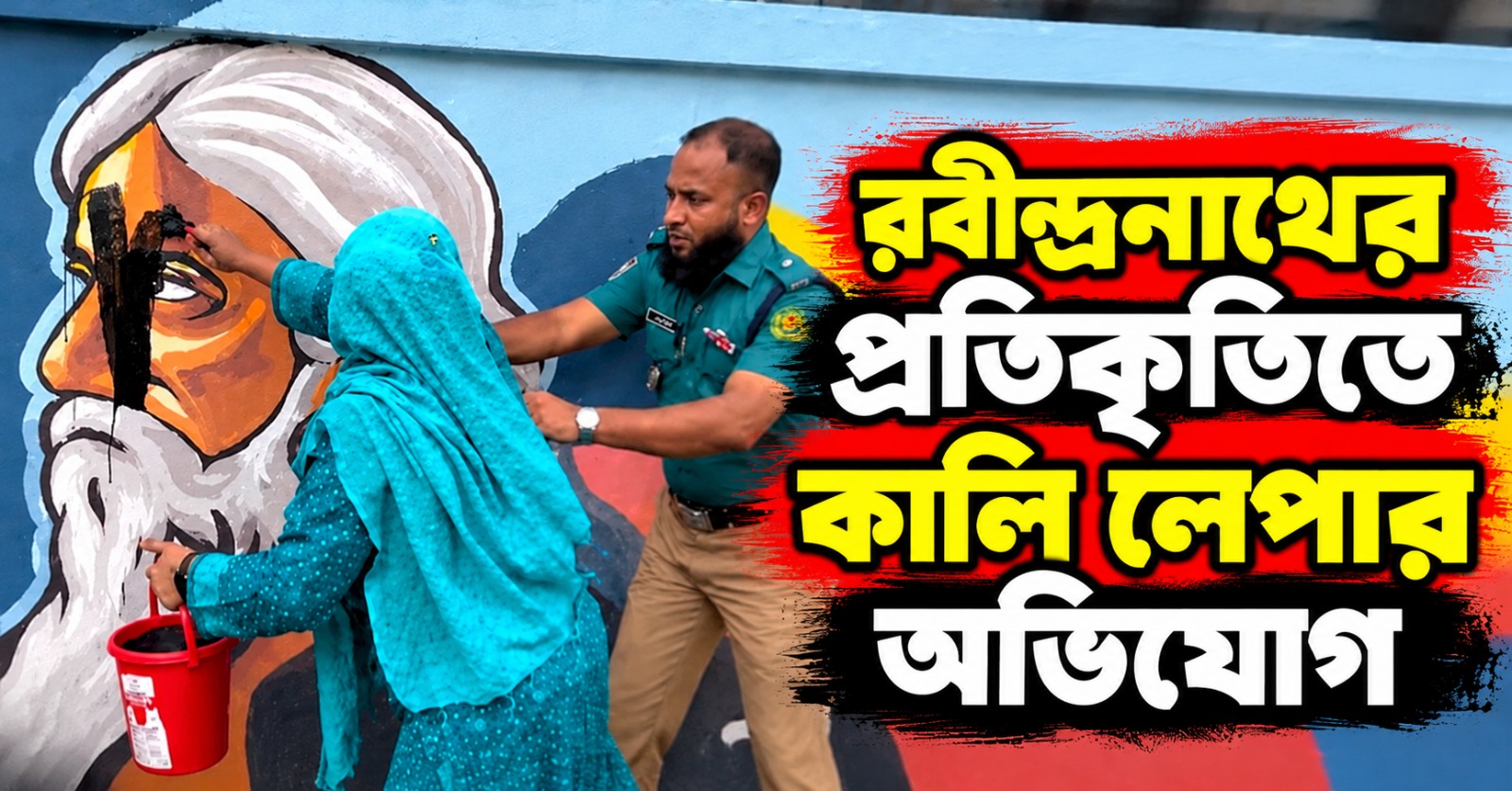 ঢাকায় রবীন্দ্রনাথের প্রতিকৃতিতে কালি লেপার অভিযোগ, আটক যুবনেতা