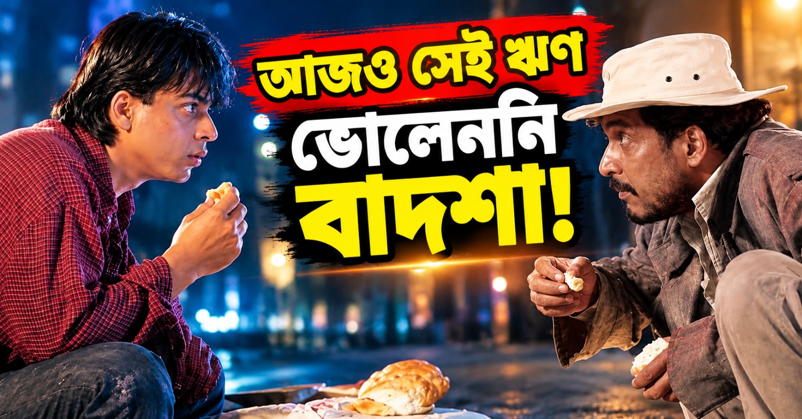 কিং খানের জীবনের সেই কালো রাত, নানা পাটেকরের ঋণ আজও মনে রেখেছেন বলিউড বাদশা!