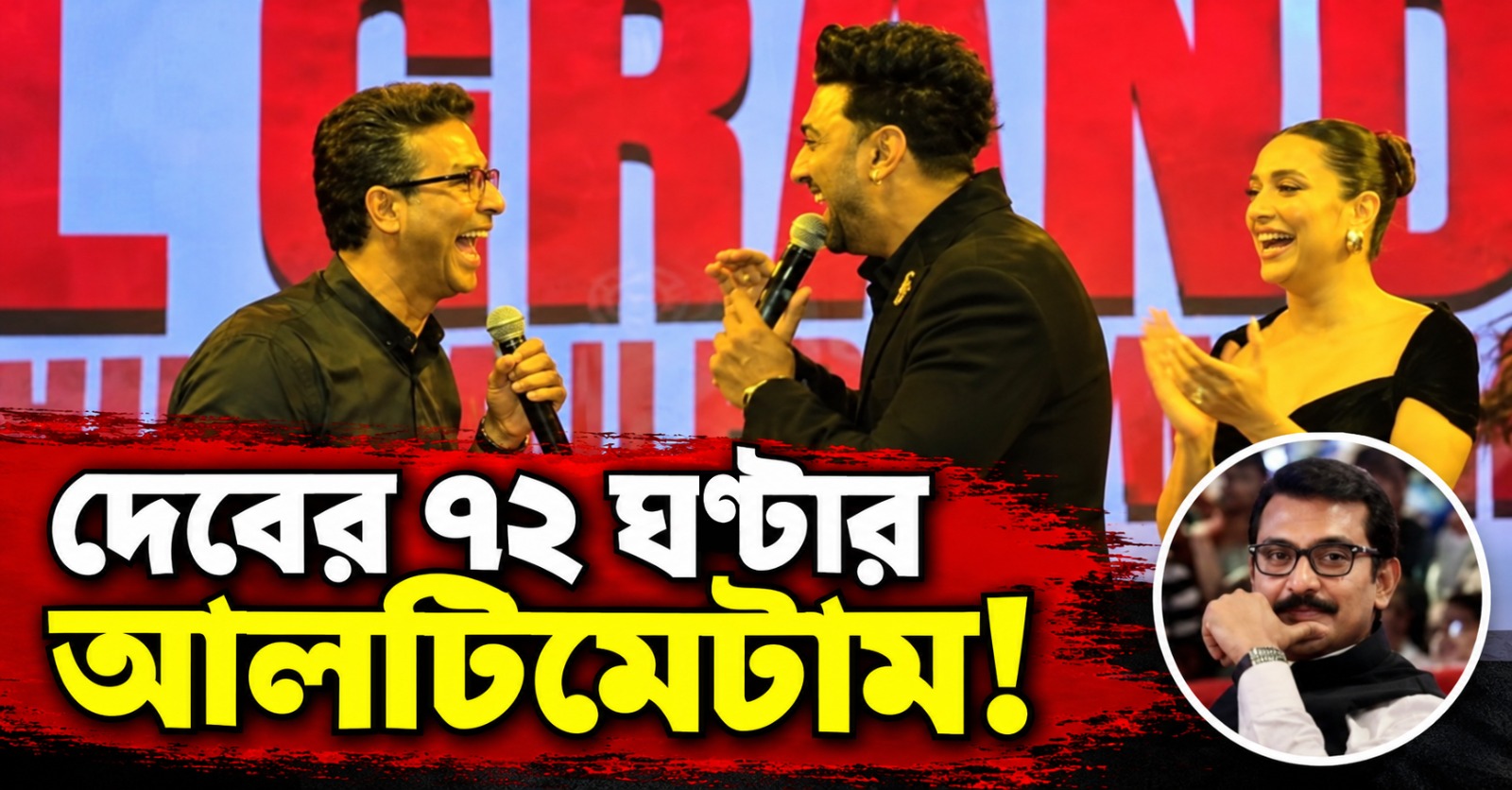 দেবের ৭২ ঘন্টার আলটিমেটাম! মঞ্চে স্বরূপের ‘ব্যান কালচার’কে খোঁচা খোদ অনির্বাণের