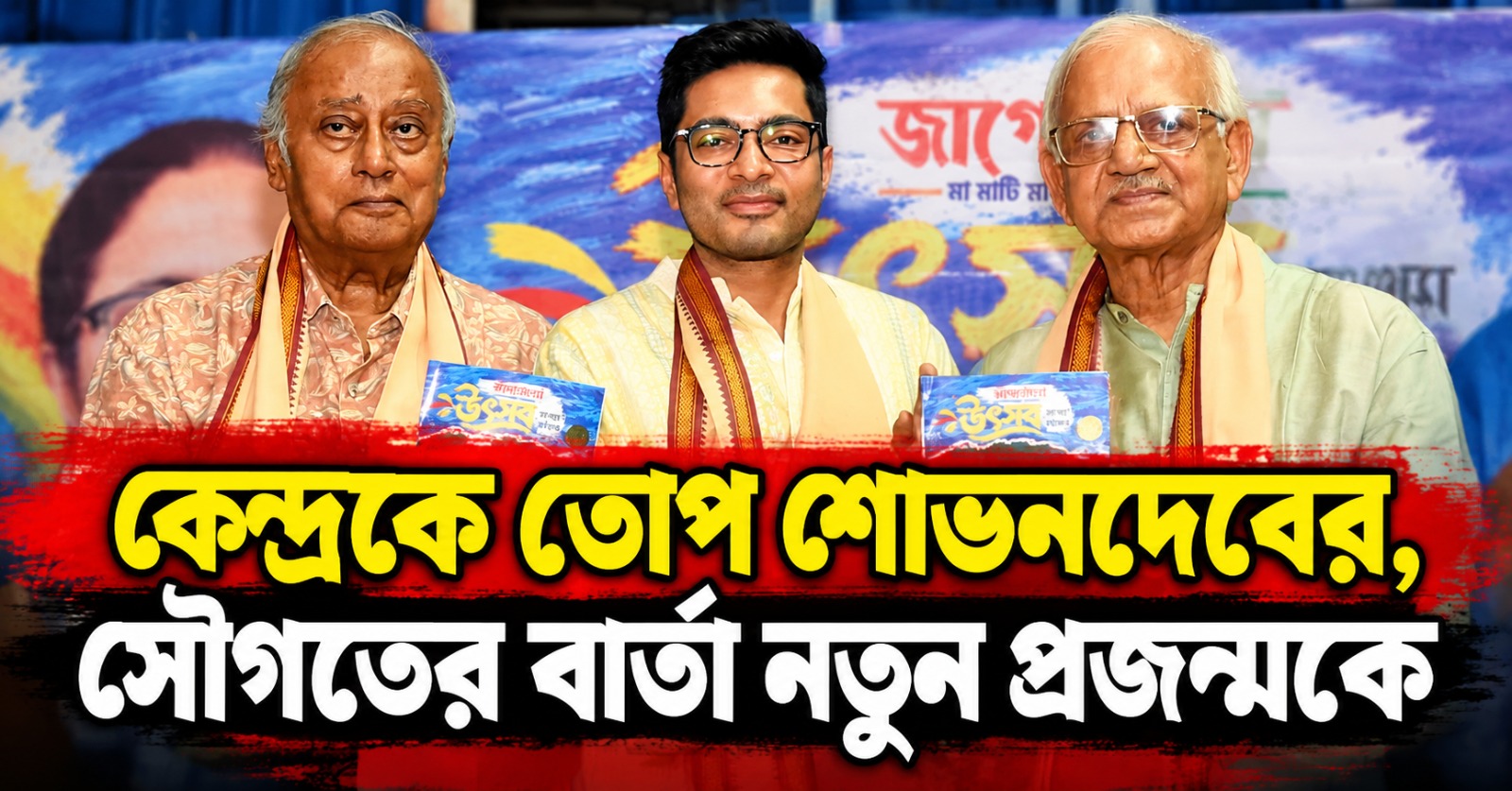 ‘জাগোবাংলা’র উৎসব সংখ্যা প্রকাশ: কেন্দ্রকে তোপ শোভনদেবের, সৌগতের বার্তা নতুন প্রজন্মকে