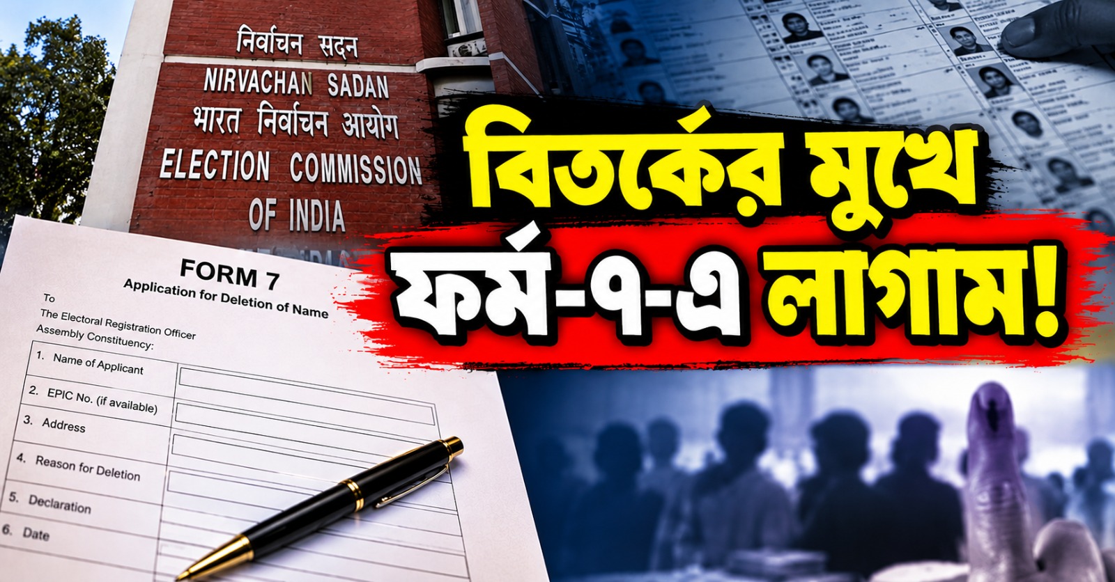 বিতর্কের মুখে ফর্ম-৭-এ লাগাম! ভোটার তালিকা নিয়ে নতুন চাপে কমিশন