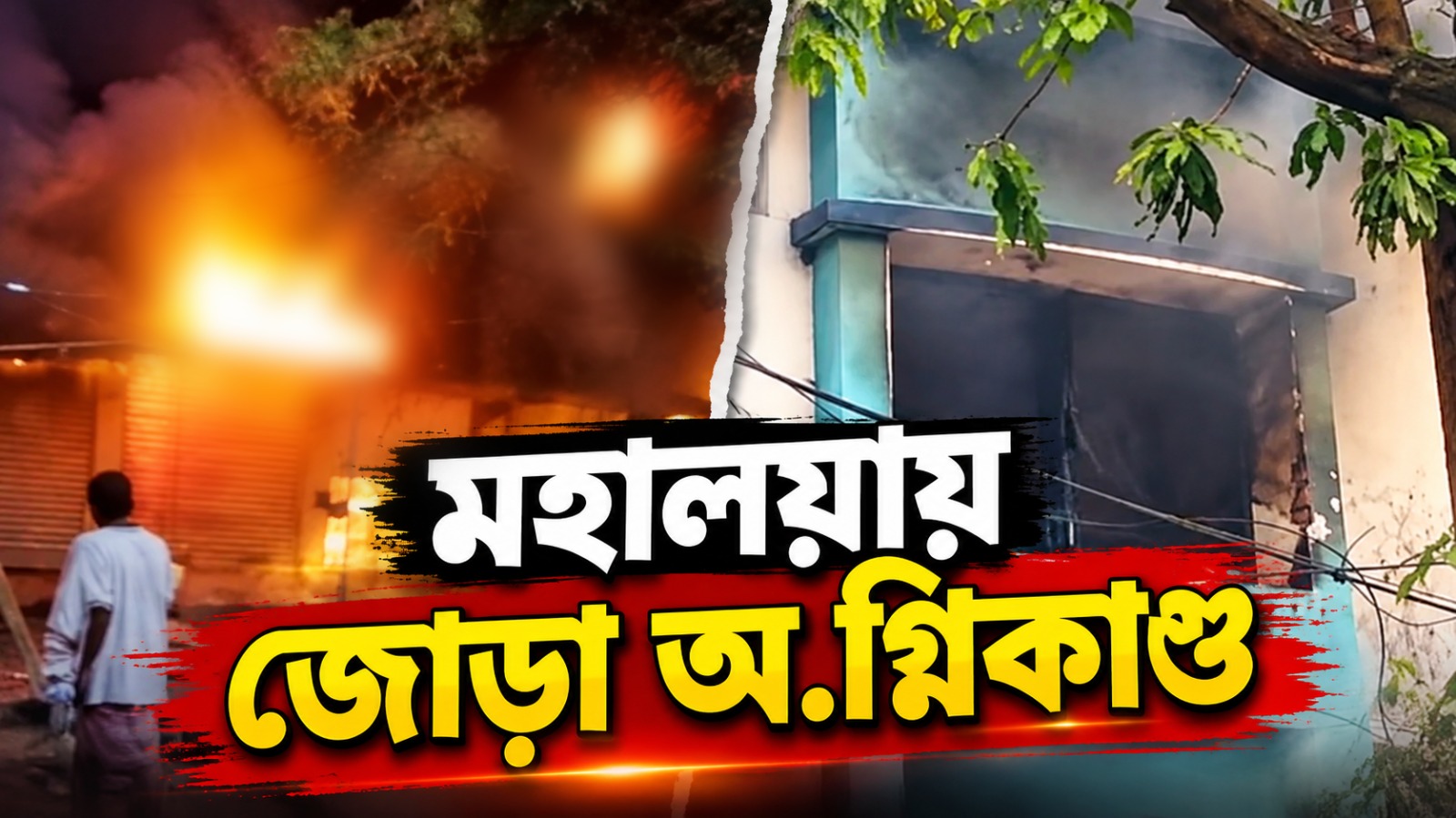 মহালয়ার ভোরে হাওড়া ও ঠাকুরপুকুরে বিধ্বংসী অগ্নিকাণ্ড