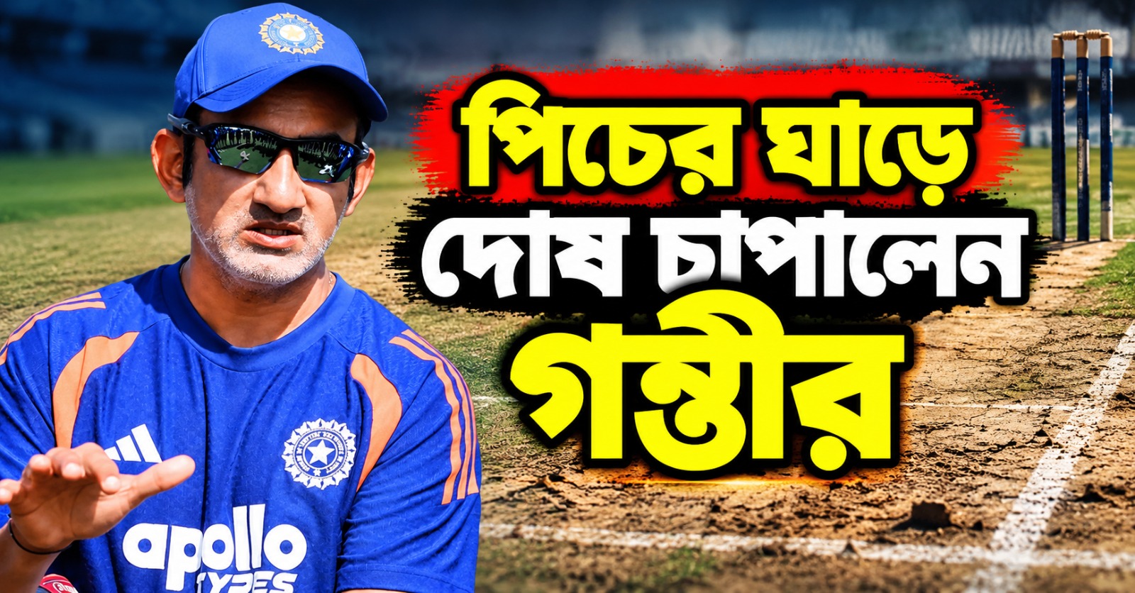 আড়াইশো টার্গেট দিয়েও ক্যারিবিয়ানদের কাছে হার, বোলারদের দোষ ঢাকতে পিচ নিয়ে ক্ষোভ গম্ভীরের