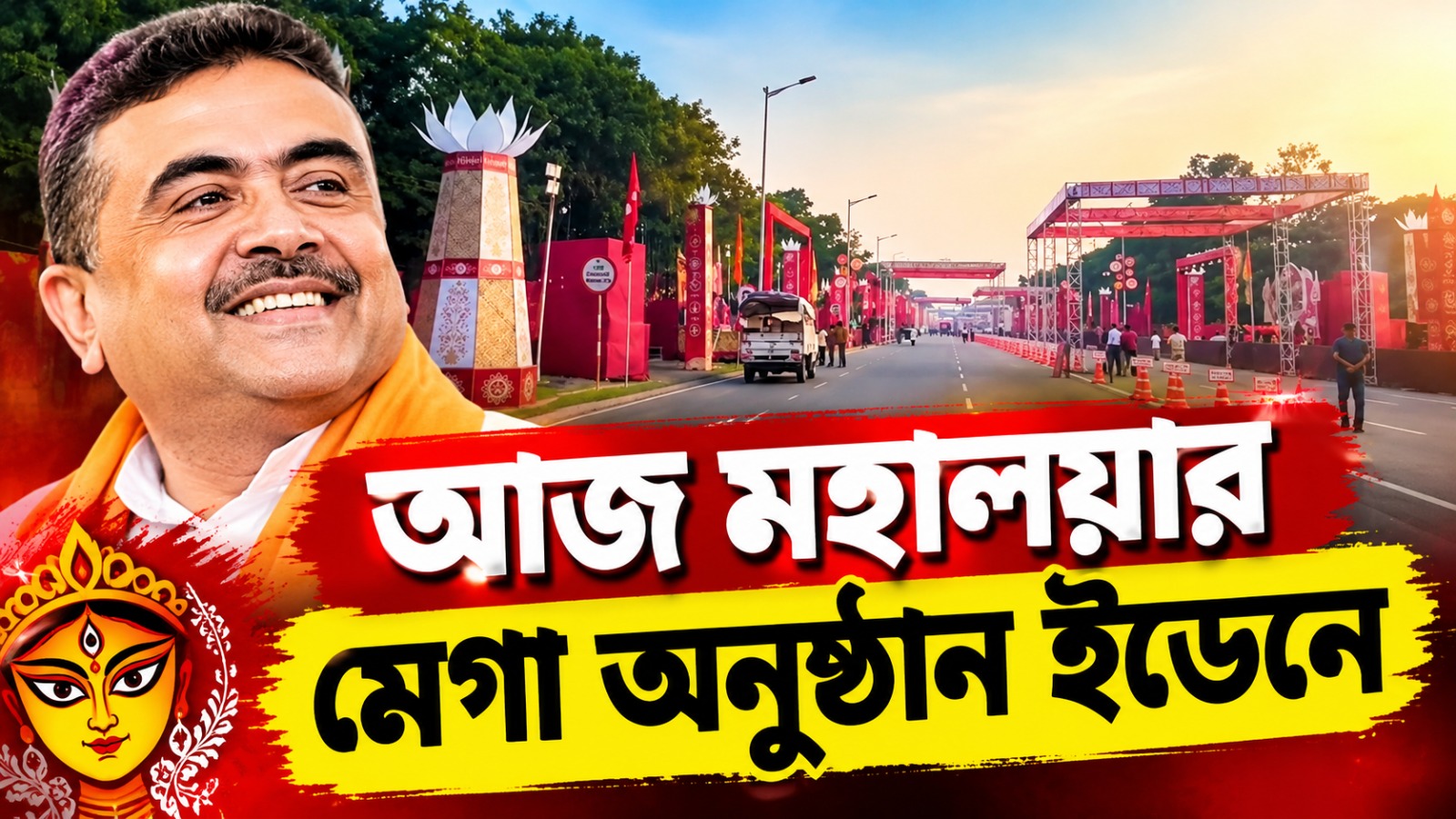 আজ মহালয়ার মেগা অনুষ্ঠানে পুজো উদ্বোধন করবেন মুখ্যমন্ত্রী, শেষমুহূর্তের প্রস্তুতি রেড রোড-ইডেনে