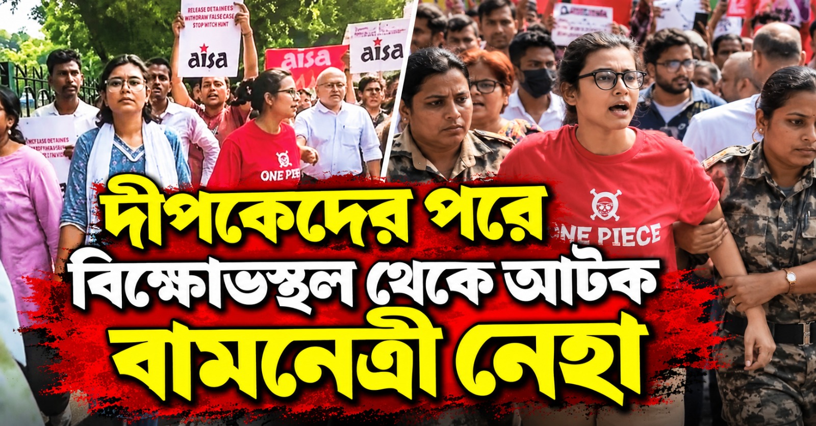 দীপকেদের পরে বিক্ষোভস্থল থেকে আটক বামনেত্রী নেহা!