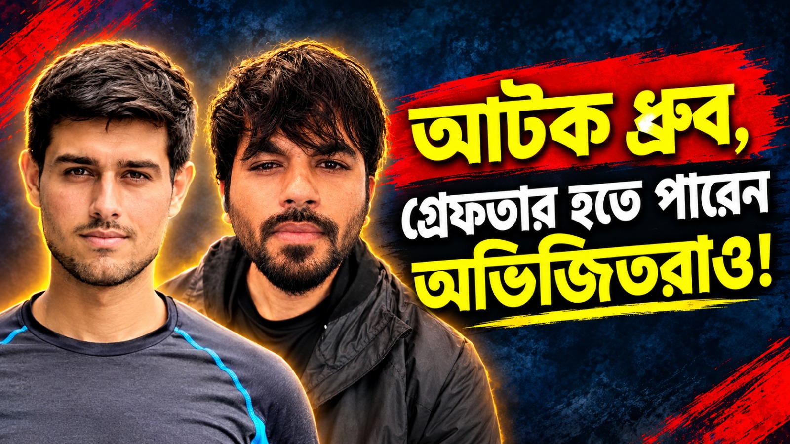 বাড়ি থেকে আটক ইউটিউবার ধ্রুব, দিল্লি বিমানবন্দরে গ্রেফতার হওয়ার সম্ভাবনা অভিজিতদের!
