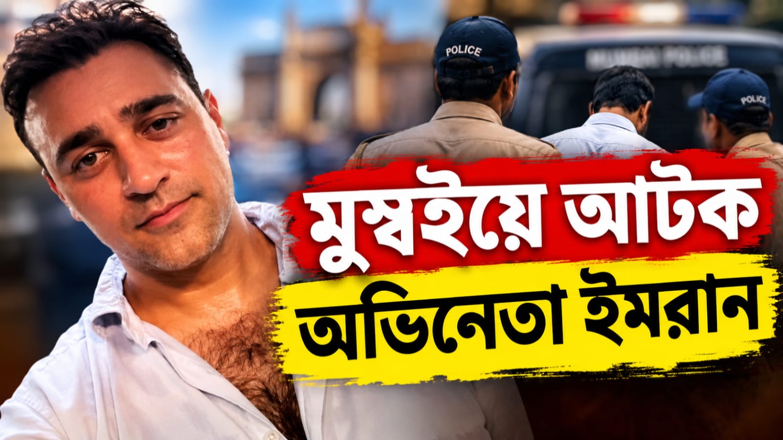 জ্ঞানেশের পদত্যাগের দাবিতে বিক্ষোভ, মুম্বইয়ে আটক অভিনেতা ইমরান